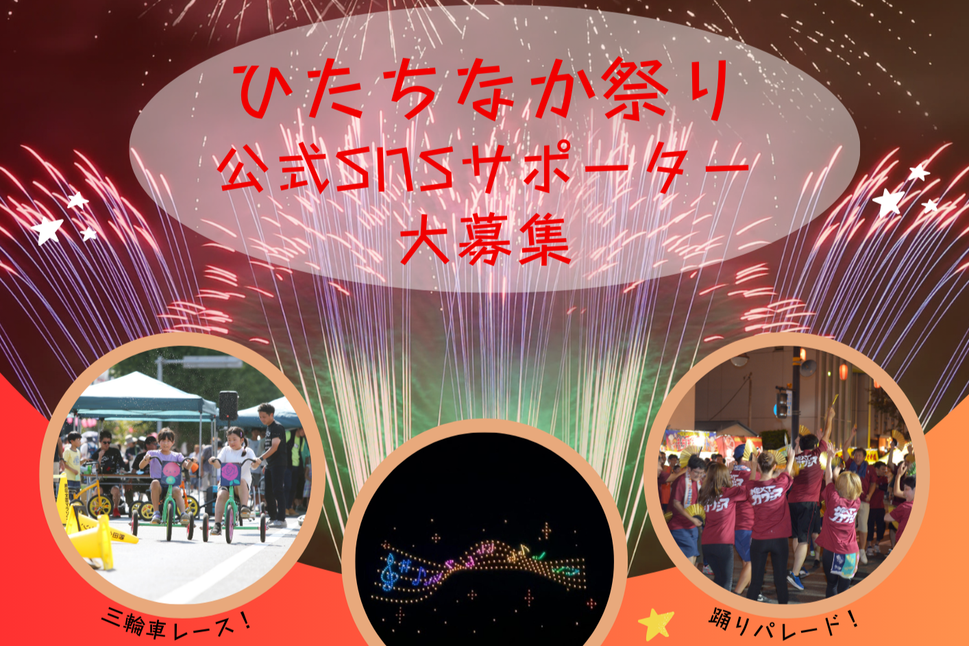 公式SNSサポーター募集 第30回ひたちなか祭り 茨城 ひたちなか 祭り