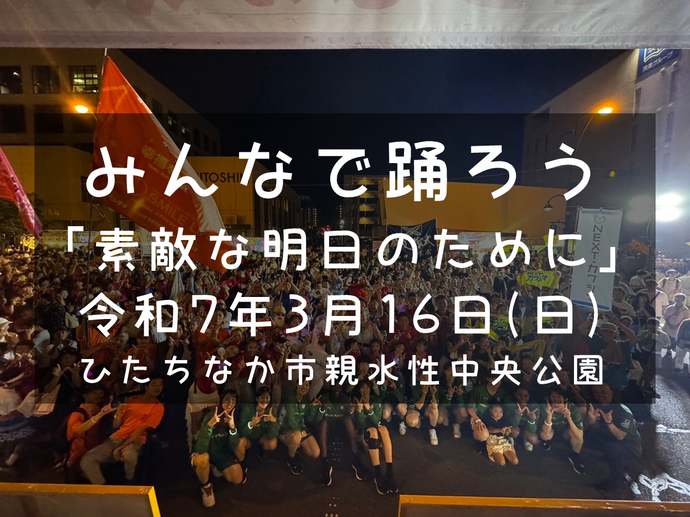 みんなで踊ろう「素敵な明日のために」ひたちなか市誕生30周年記念