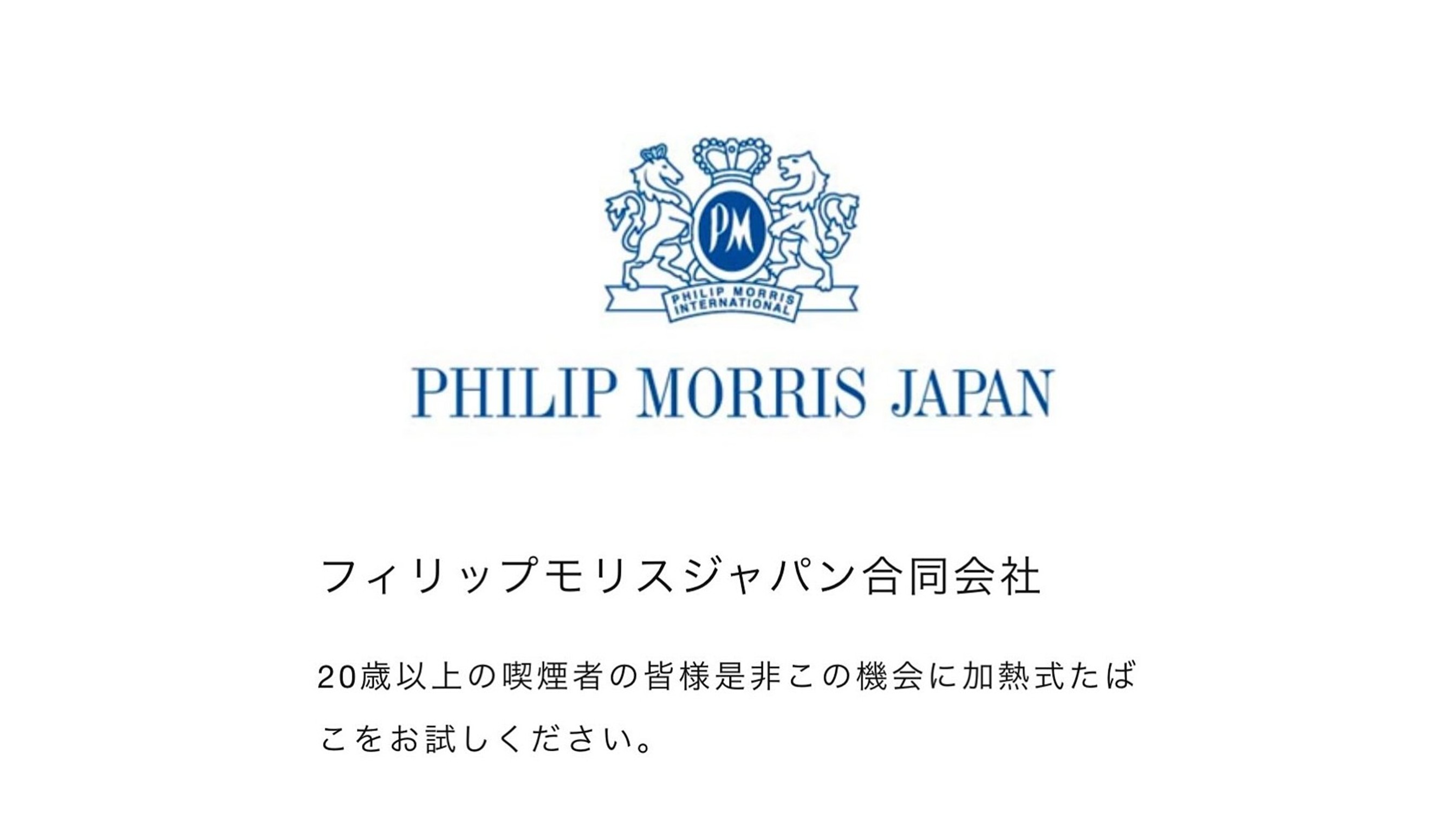 フィリップモリスジャパン合同会社