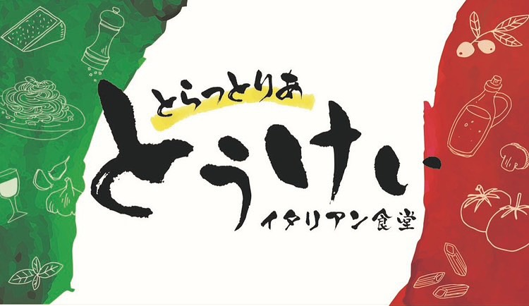 とらっとりあとうけい（8月17日（日）のみ）