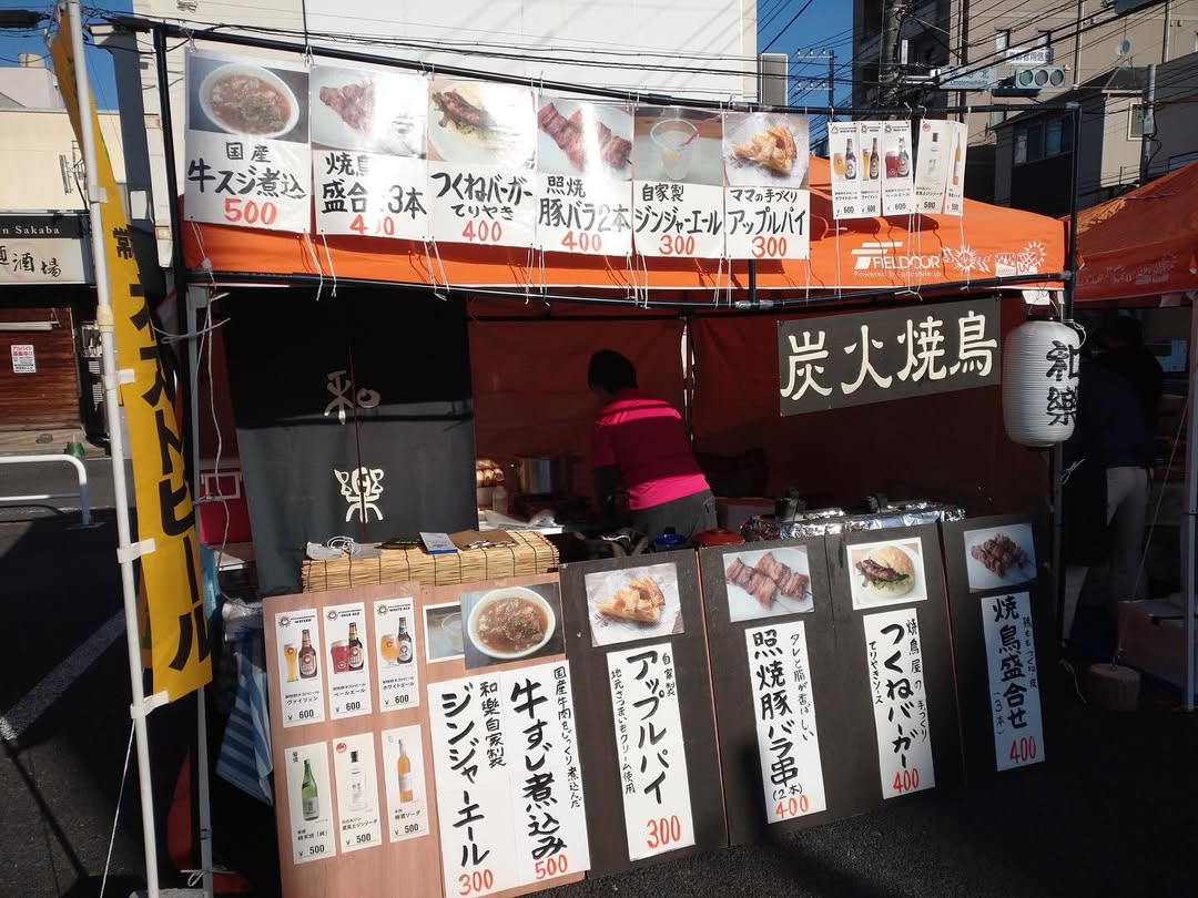 串焼和樂