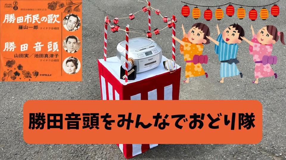 勝田音頭みんなでおどり隊 勝田TAMARIBA横丁 ひたちなか祭り