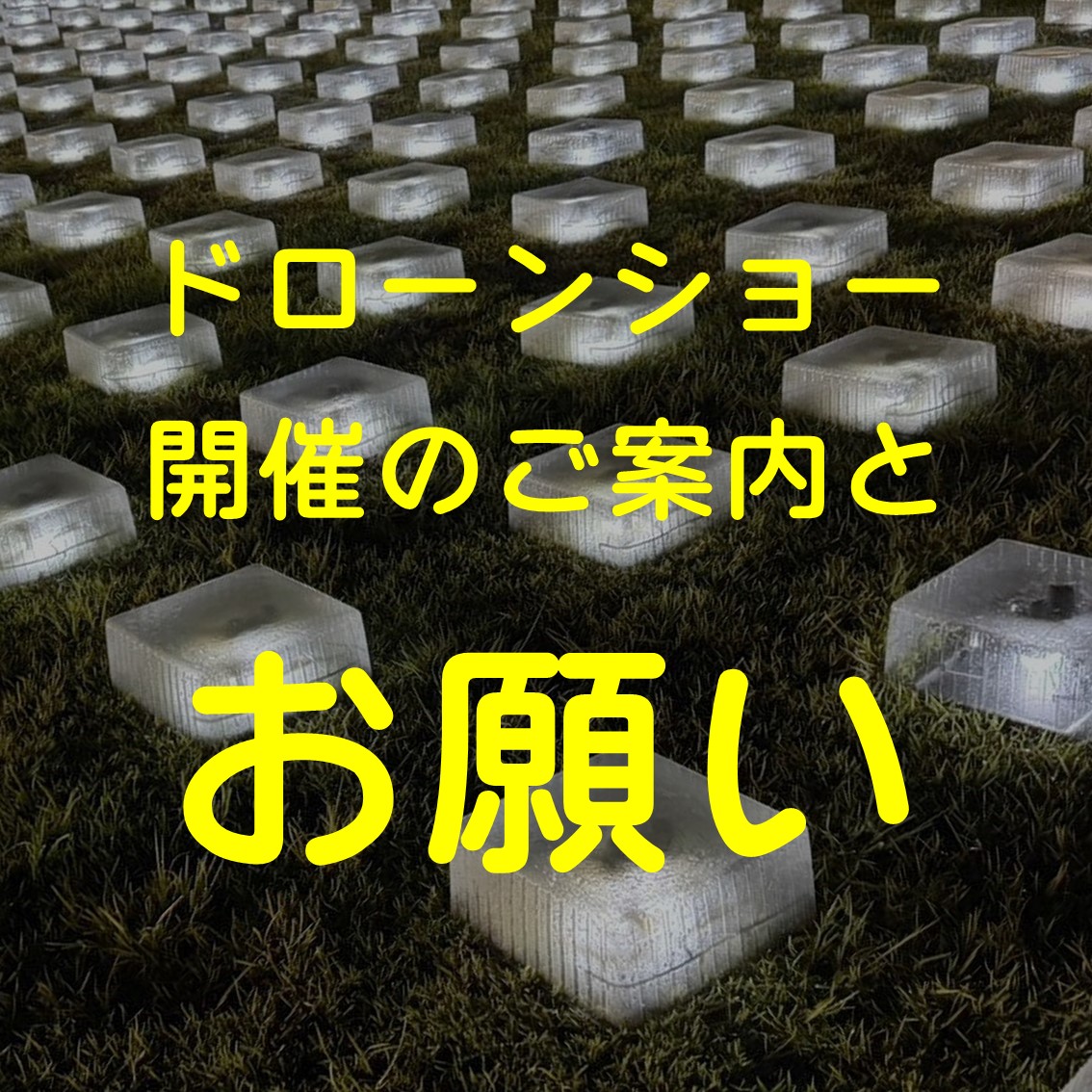 「ドローンショー」開催のご案内とお願い 第30回ひたちなか祭り 花火大会 ドローンショー