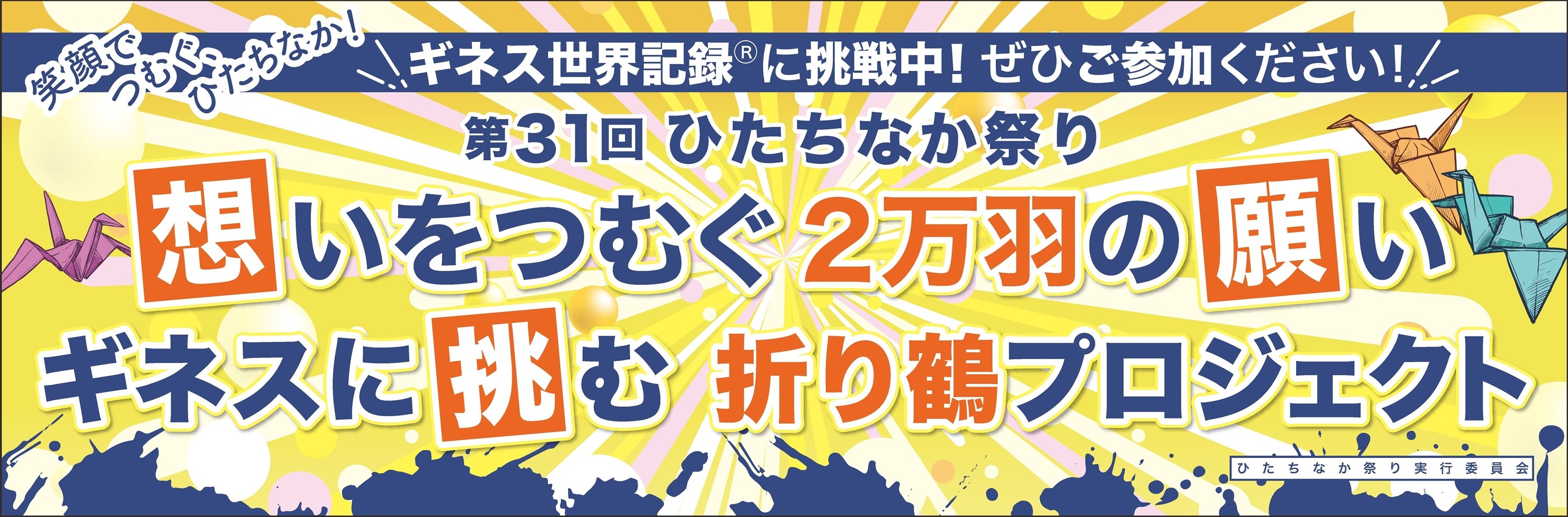 ギネス世界記録 第31回ひたちなか祭り 笑顔でつむぐ、ひたちなか！ 茨城 ひたちなか 祭り 花火大会