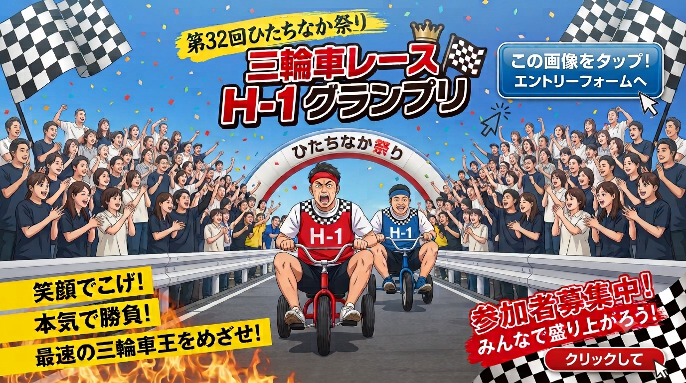 三輪車レース「H-1グランプリ」参加者大募集 ひたちなか祭り