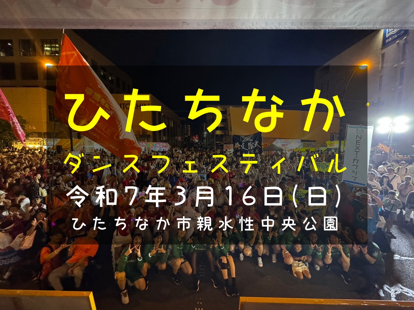 みんなで踊ろう「素敵な明日のために」ひたちなかダンスフェスティバル ひたちなか市誕生30周年記念