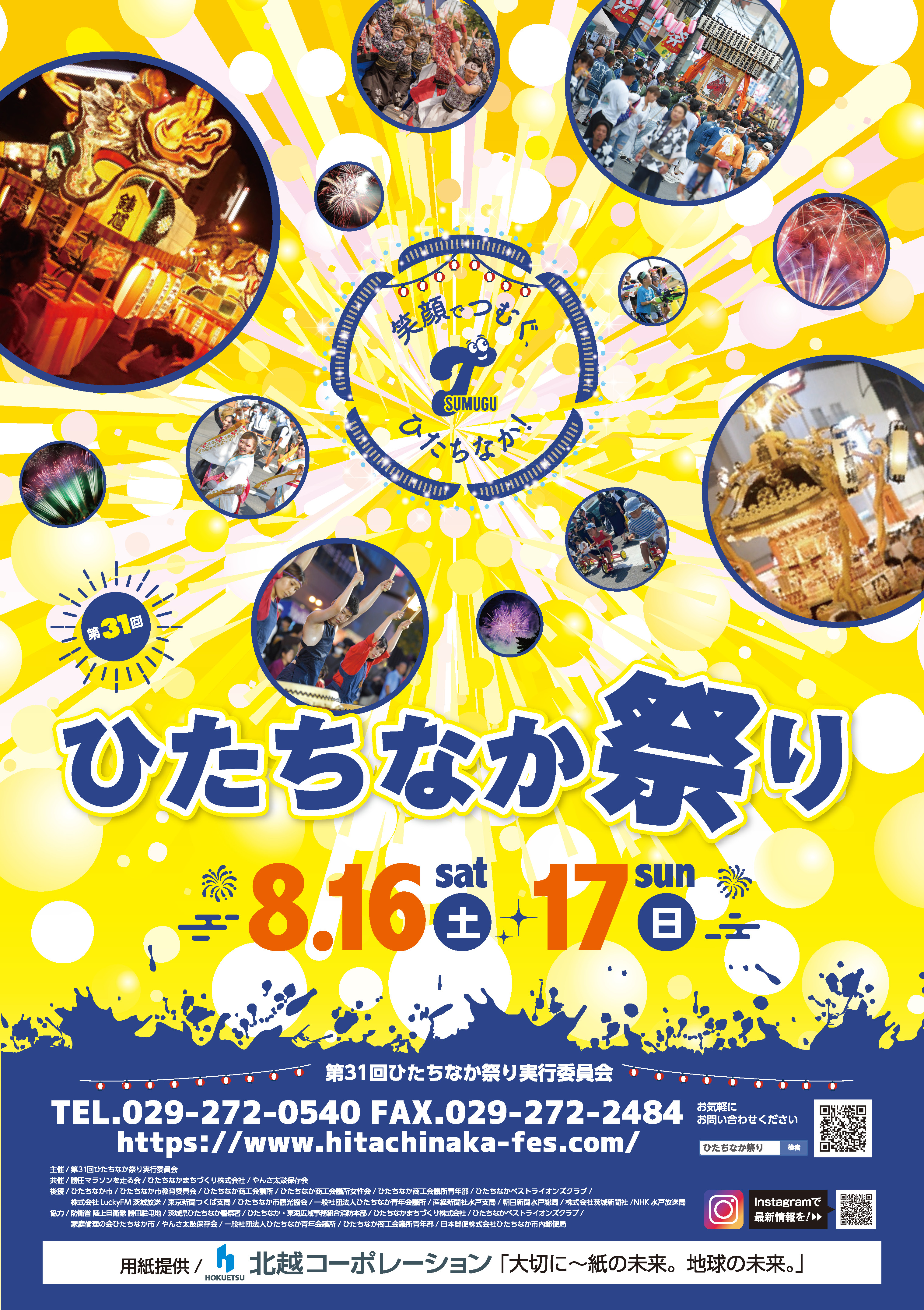 第31回ひたちなか祭り 笑顔でつむぐ、ひたちなか！ 茨城 ひたちなか 祭り 花火大会