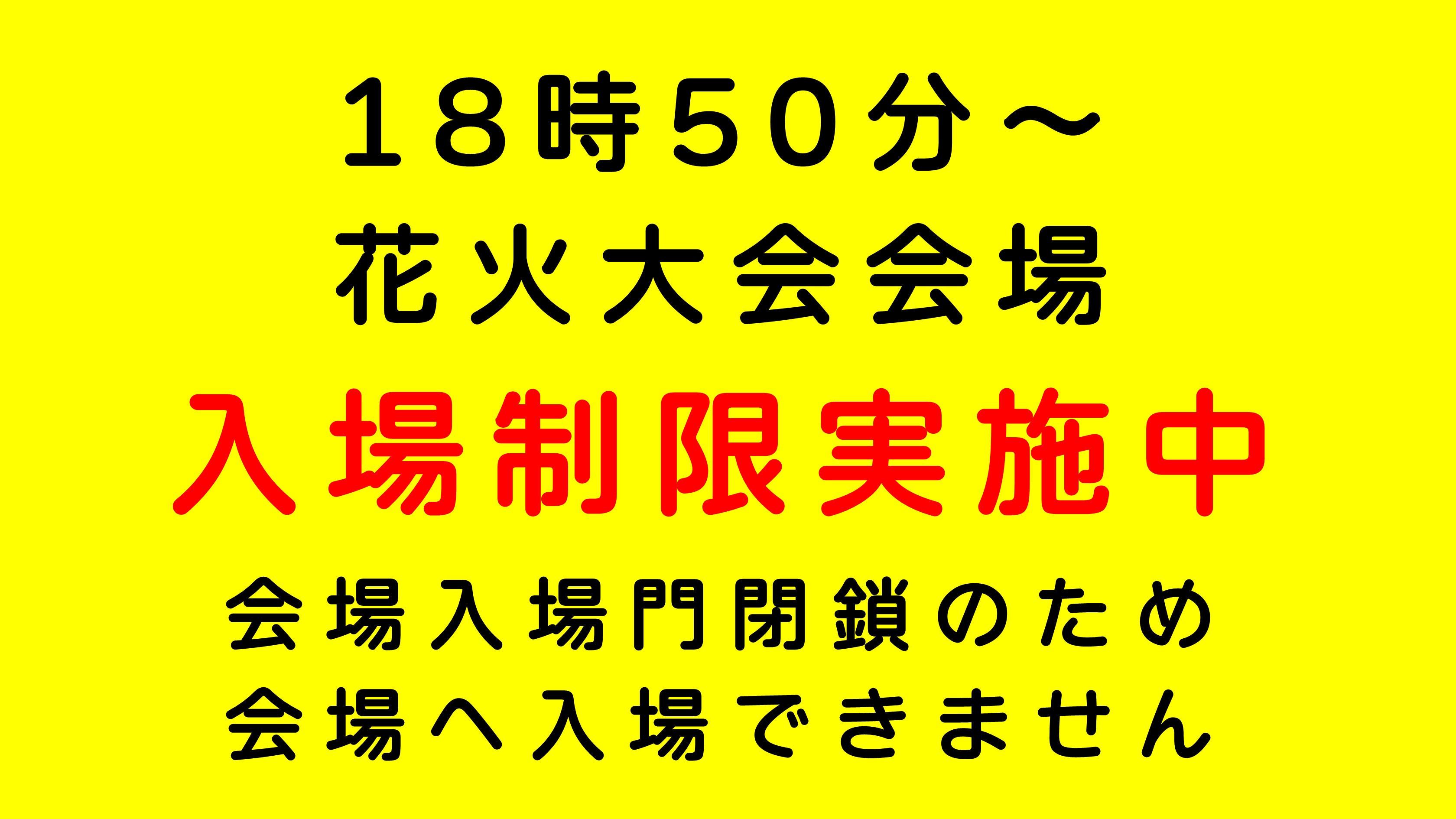 入場制限実施中 第30回ひたちなか祭り 花火大会 ドローンショー