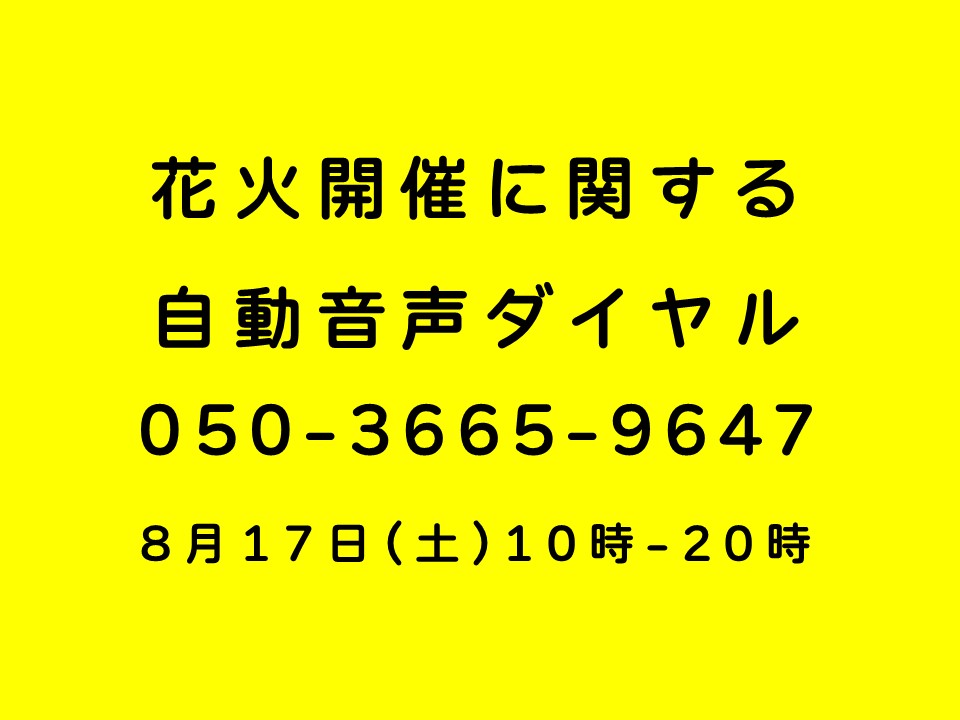 花火開催に関する自動音声ダイヤル 第30回ひたちなか祭り 花火大会 ドローンショー