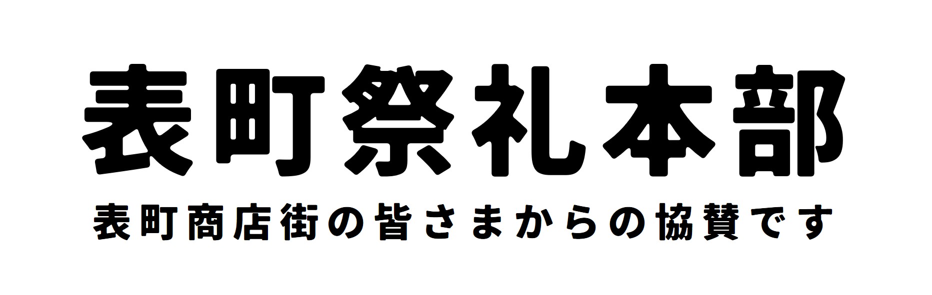 表町祭礼本部 表町商店街 ひたちなか祭り