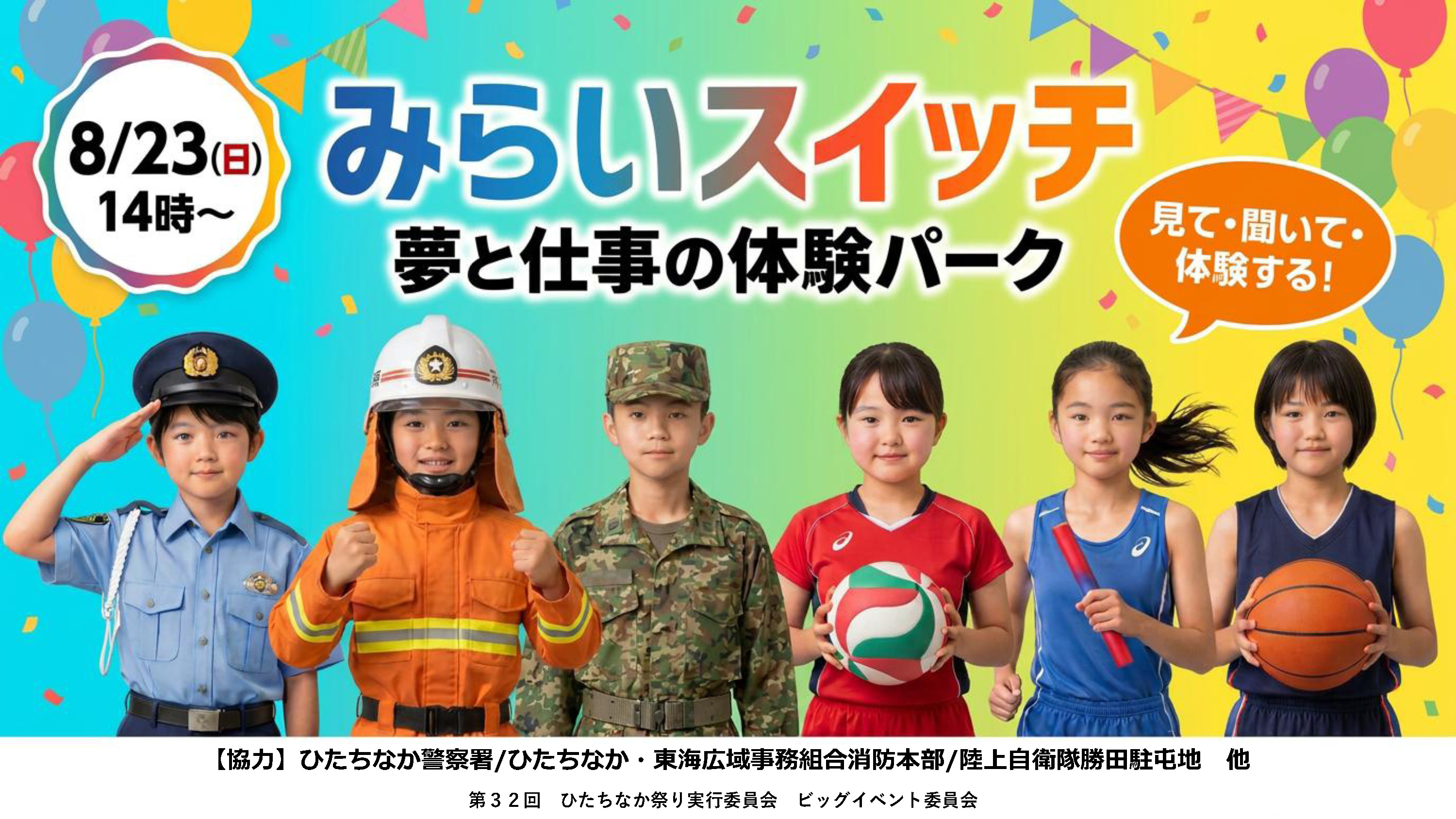 みらいスイッチ~夢と仕事の体験パーク~ ひたちなか祭り ビッグイベント