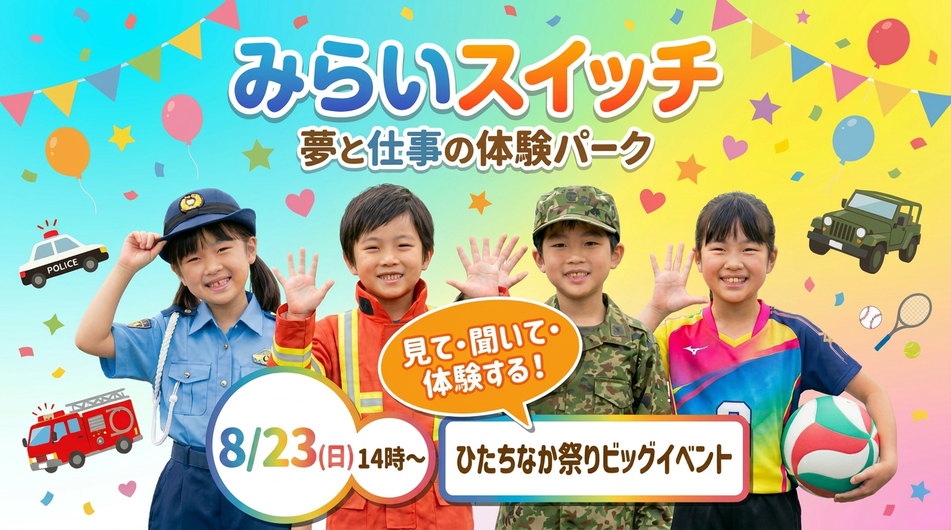 みらいスイッチ～夢と仕事の体験パーク～ ひたちなか祭り ビッグイベント
