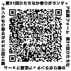 第31回ひたちなか祭りボランティア応募フォーム