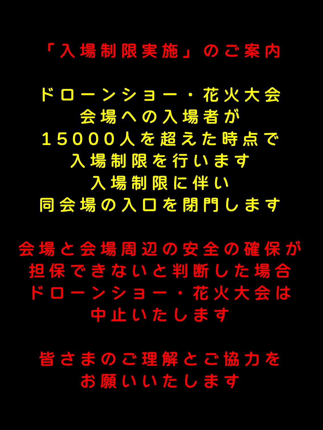 「入場制限実施」のご案内 第30回ひたちなか祭り 花火大会 ドローンショー